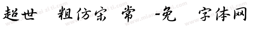 超世纪粗仿宋 常规字体转换